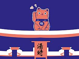 我有