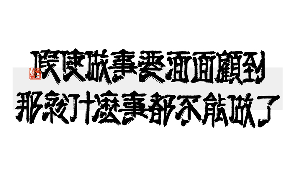 写不出的时候不硬写 | 之二（图ZMjY3NDI4Mjg0） - 字体/字形 - 站酷设计师刘德良原创素材 - 站酷ZCOOL