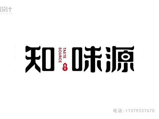 知味源字体设计餐饮logo标志商标中国风设计红色黑色