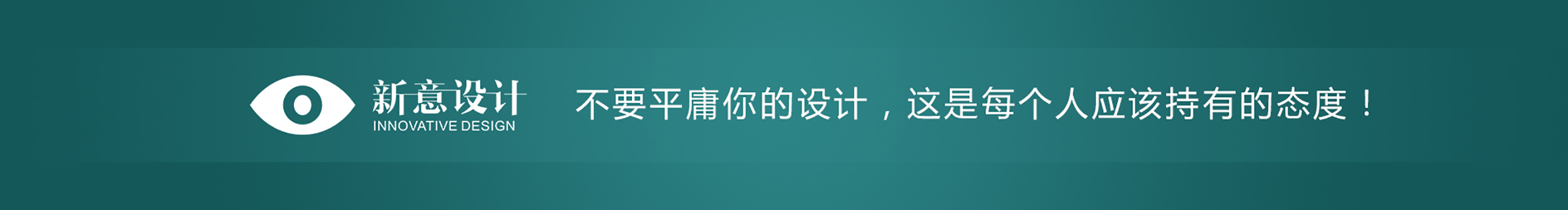新意设计工作室的个人主页（封面预览） - 主页封面设置 - 站酷设计师新意设计工作室原创素材 - 站酷ZCOOL
