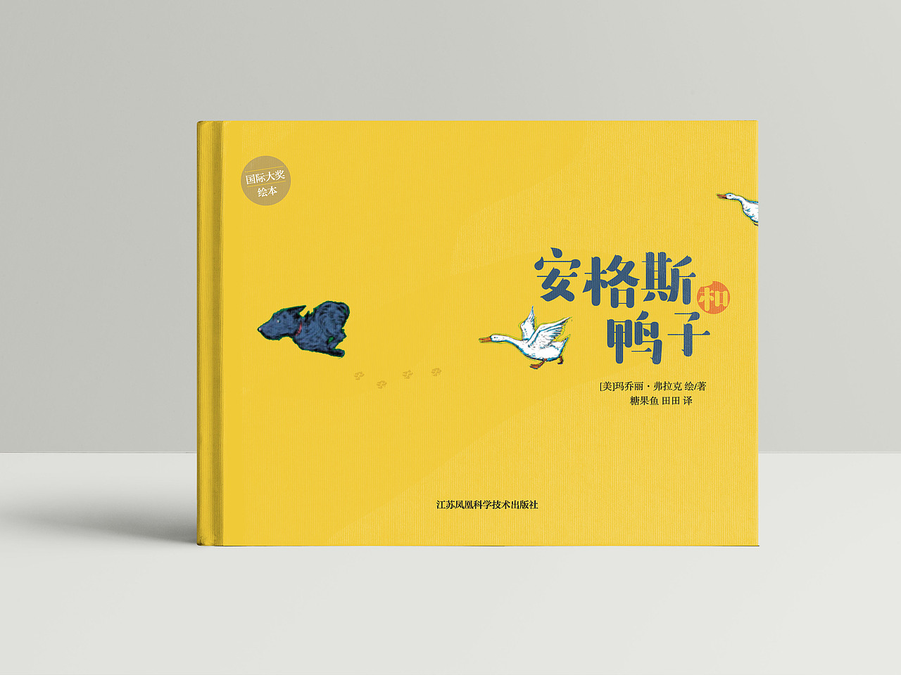 《安格斯和鸭子》童书封面设计（图ZMTgxNjY2OTYw） - 书籍/画册 - 站酷设计师智凝设计研究室原创素材 - 站酷ZCOOL