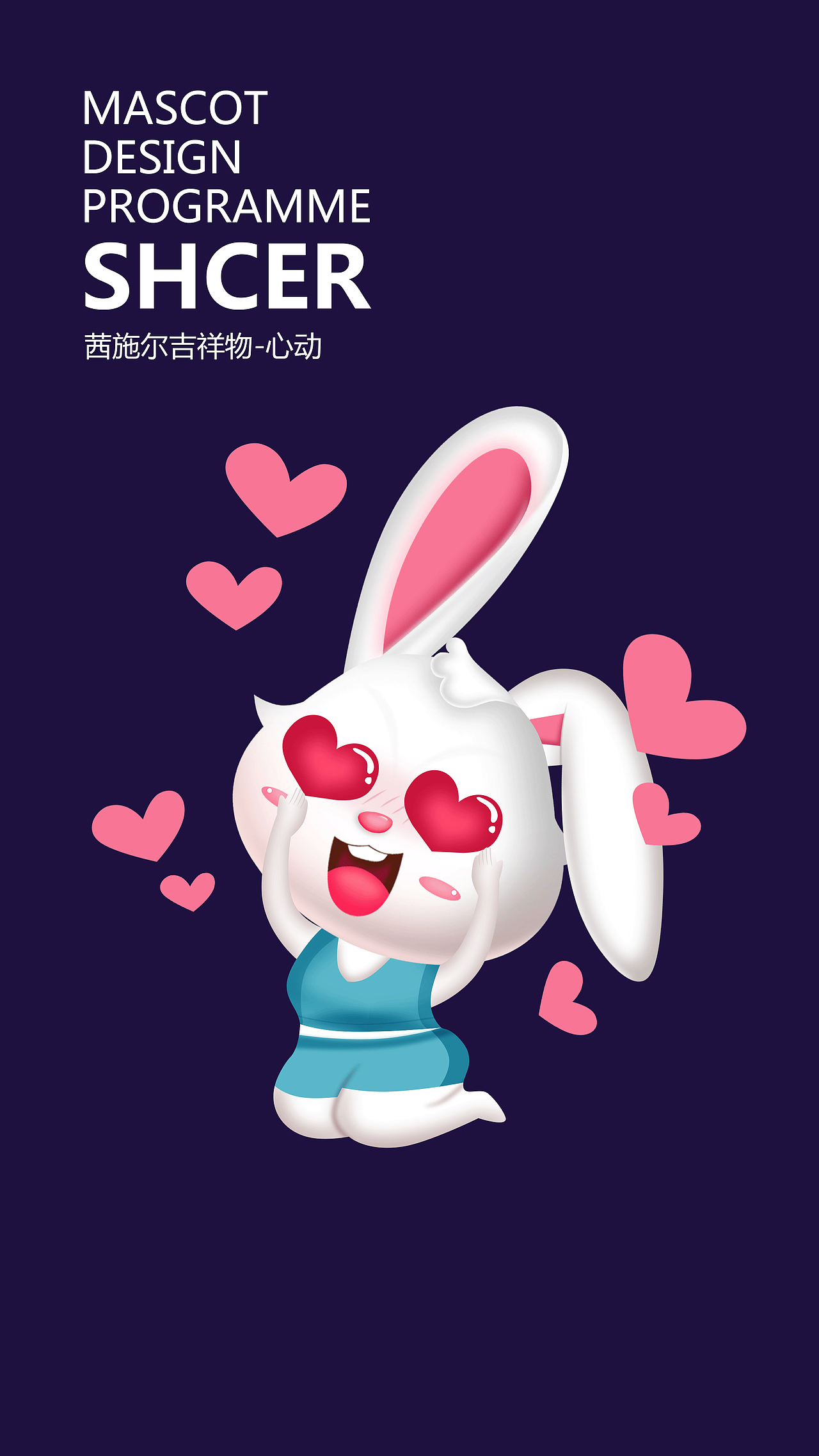 茜施尔-吉祥物IP设计-第三部分