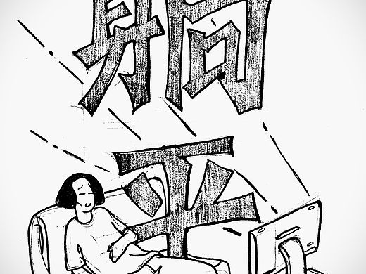 躺平