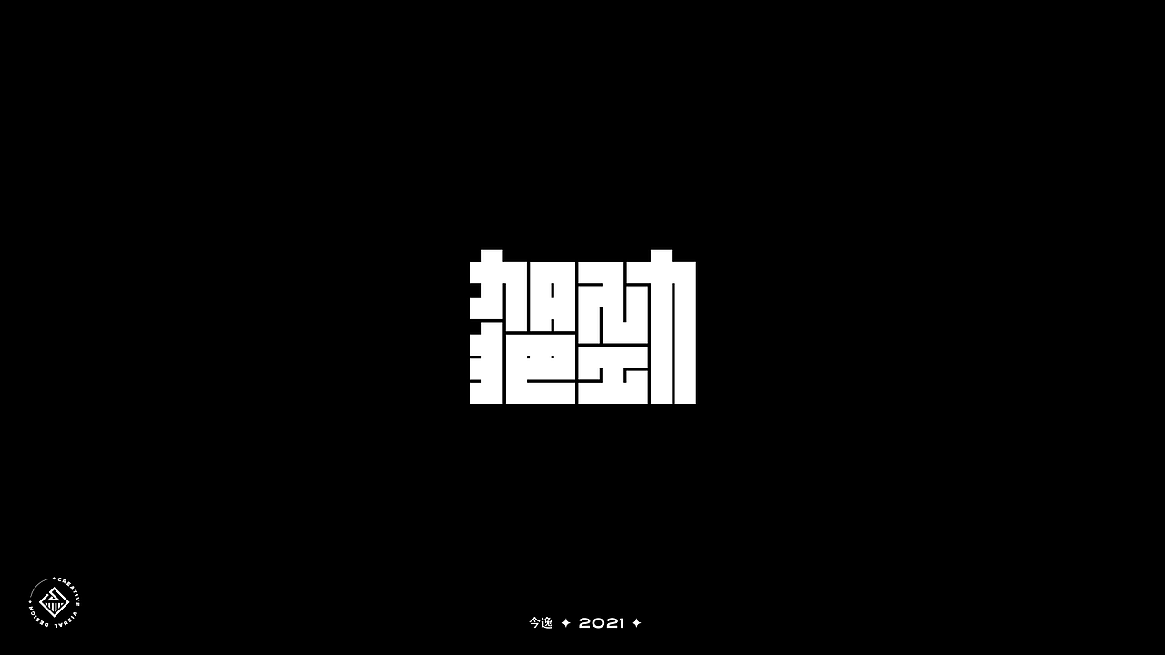 近期字体合集（图ZMjUyMjYwODQw） - 字体/字形 - 站酷设计师今逸原创素材 - 站酷ZCOOL