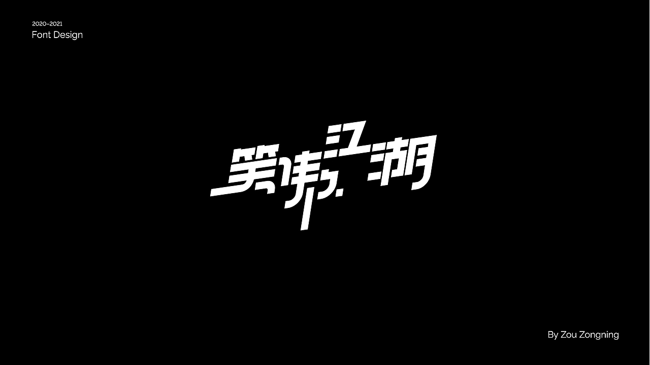 字体设计 | 小结（图ZMjY5NzMyOTMy） - 字体/字形 - 站酷设计师邹宗宁原创素材 - 站酷ZCOOL