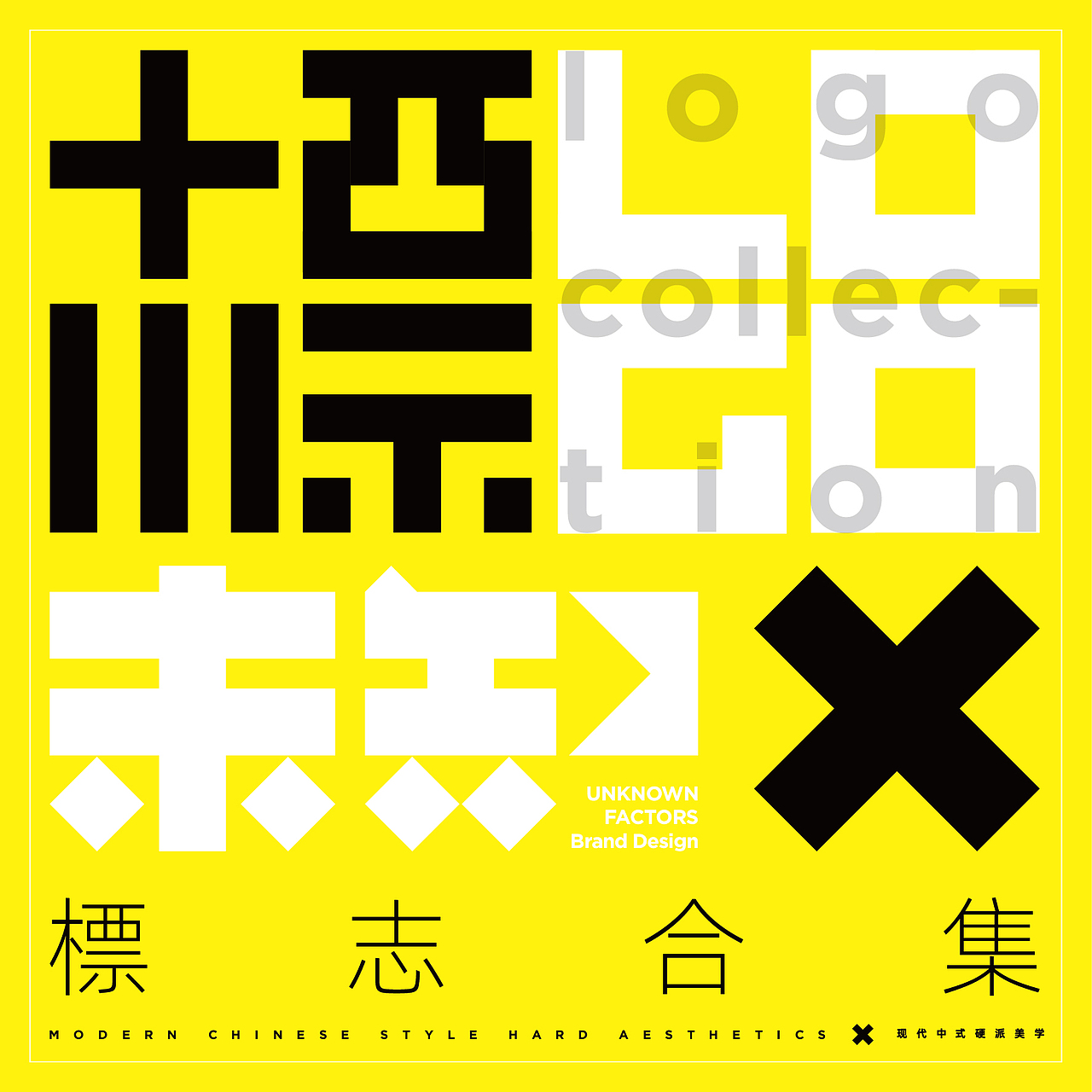 标志合集 X 未知品牌设计（图ZMjQwOTg3Nzc2） - Logo - 站酷设计师未知品牌原创素材 - 站酷ZCOOL