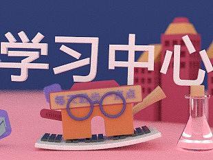 学习中心