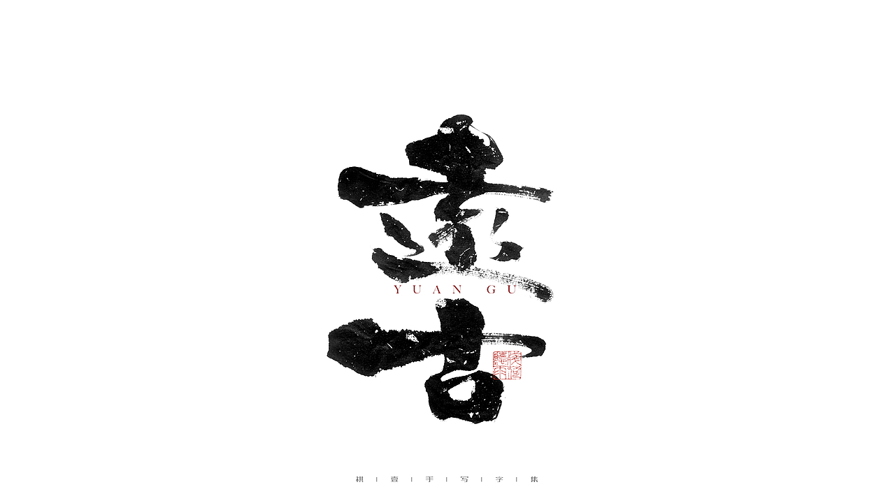 自言字语 —— 一组手写毛笔字（图ZMjgzNzA5NDky） - 字体/字形 - 站酷设计师祺壹原创素材 - 站酷ZCOOL