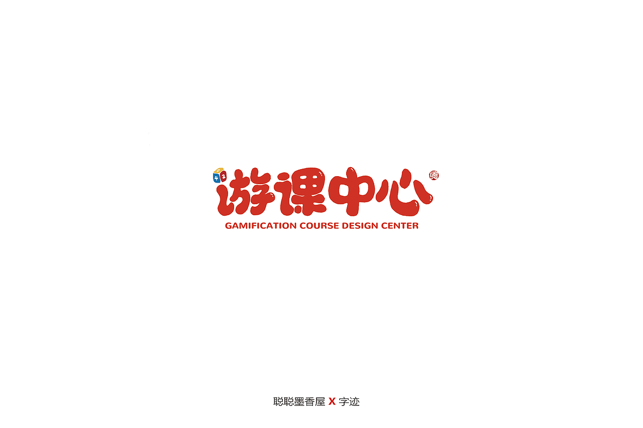 聪聪手书 | 最近写的一些字（图ZMjIyNTI4NDEy） - 字体/字形 - 站酷设计师聪聪墨香屋原创素材 - 站酷ZCOOL