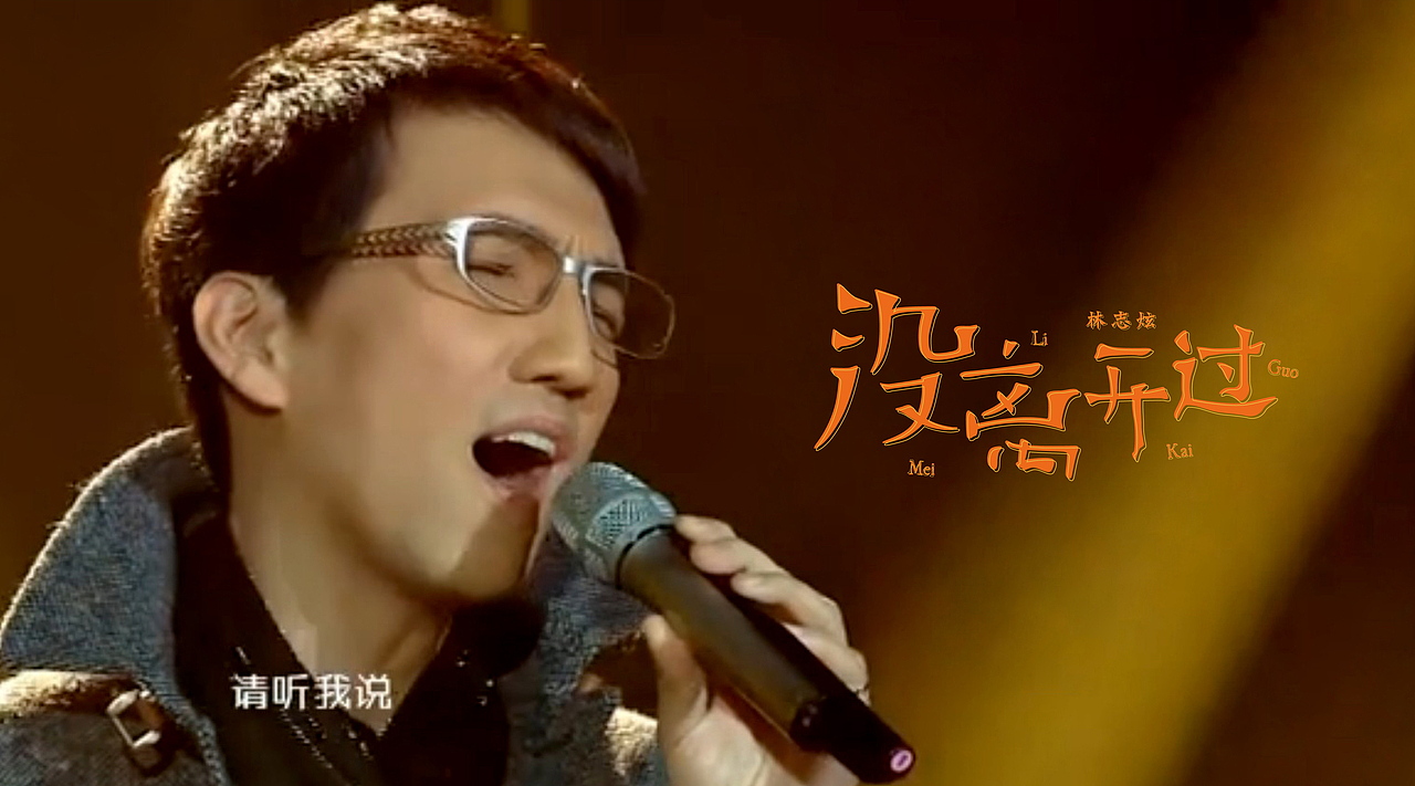 《没离开过》林志炫