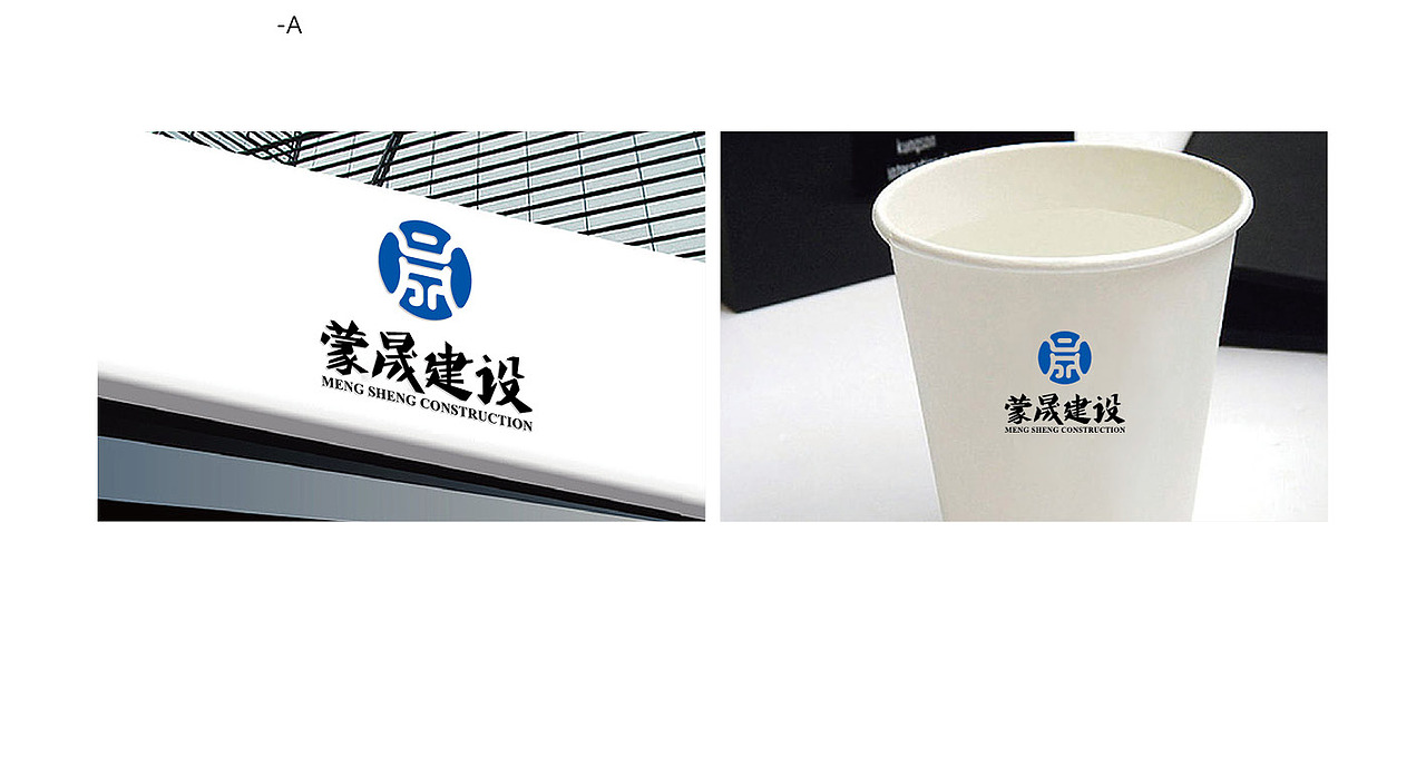 蒙晟建设有限公司VI设计+实战品牌设计