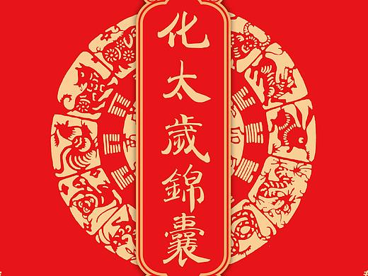 化太岁锦囊包装+吉祥物吊坠包装
