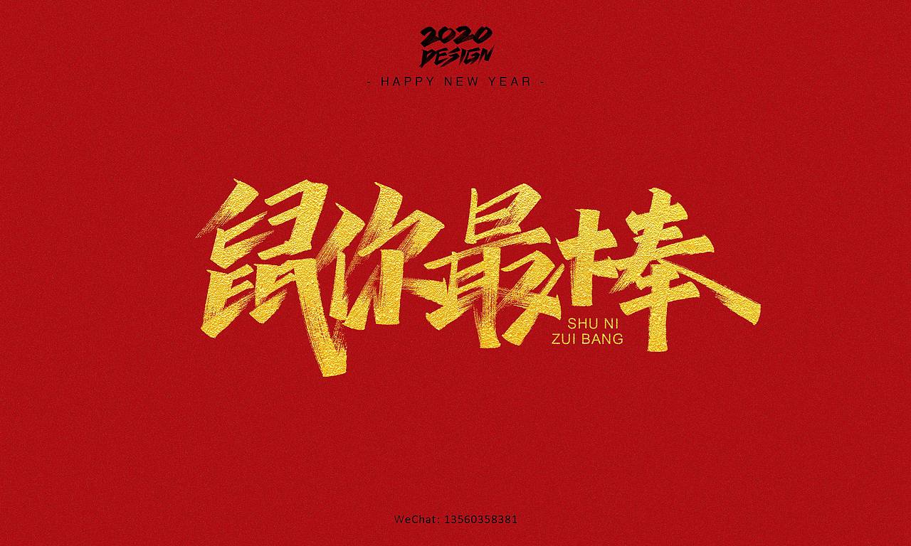 2020鼠不尽的祝福丨字体手绘（图ZMTk0MjY4ODQw） - 字体/字形 - 站酷设计师南木AI原创素材 - 站酷ZCOOL