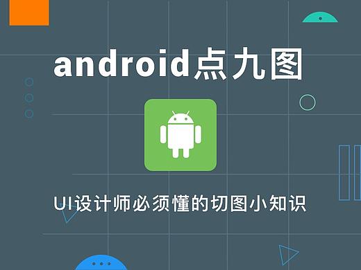 点九切图-UI必懂切图小知识