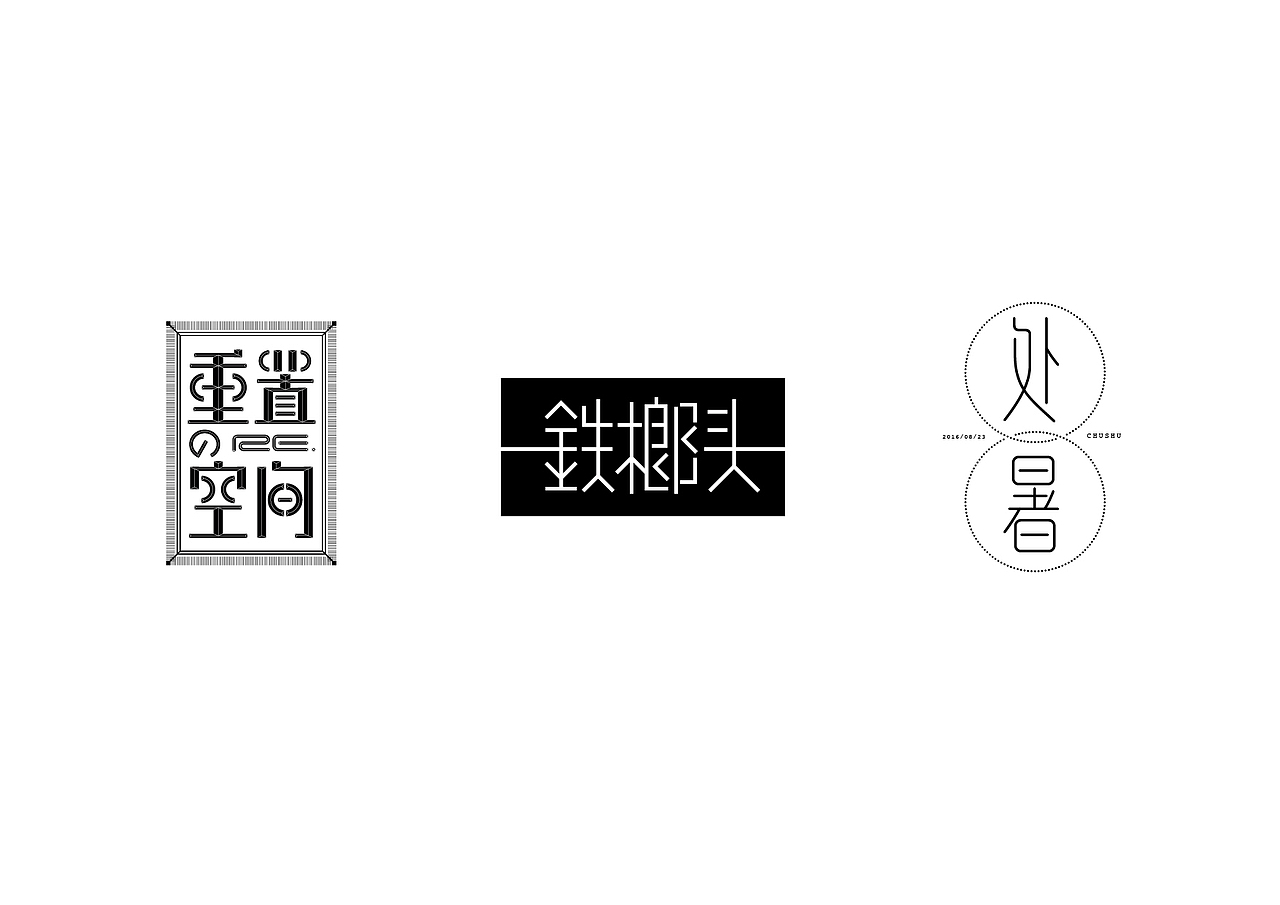 造字如修行——郝君军2016字体设计日记
