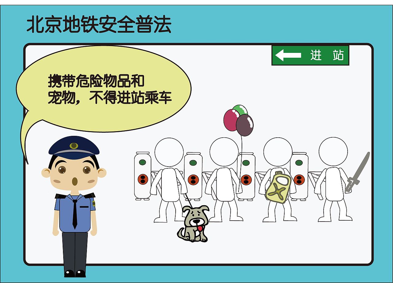安全法制宣传地铁