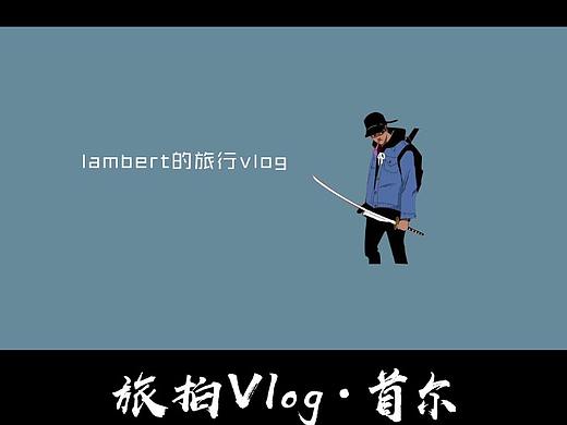 vlog后期剪辑包装(与视频主人公无关)