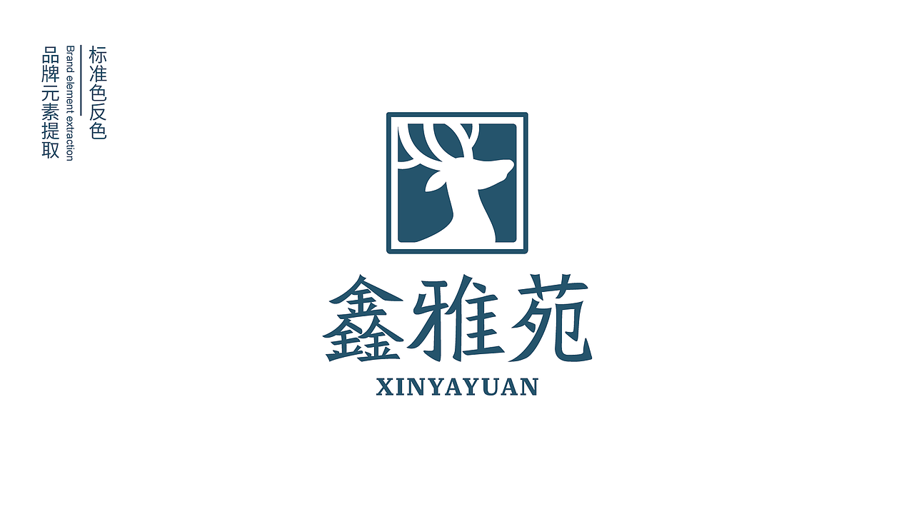 鑫雅苑 品牌设计