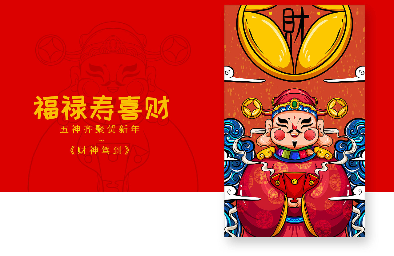 福禄寿喜财之五神齐聚