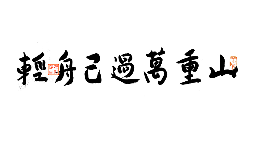 汉字之美