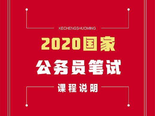 2020年国考宣传系列