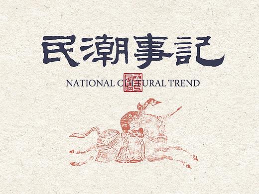 民潮事记