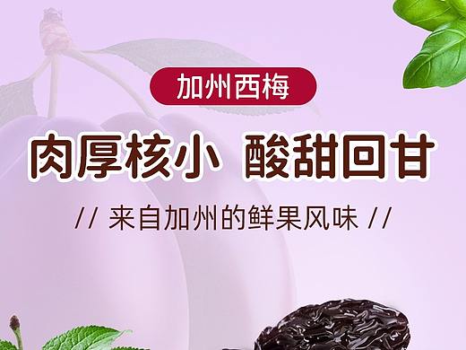 食品食物详情页加州西梅干详情页作品电商淘宝天猫详情