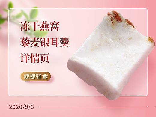 冻干藜麦燕窝银耳羹详情页