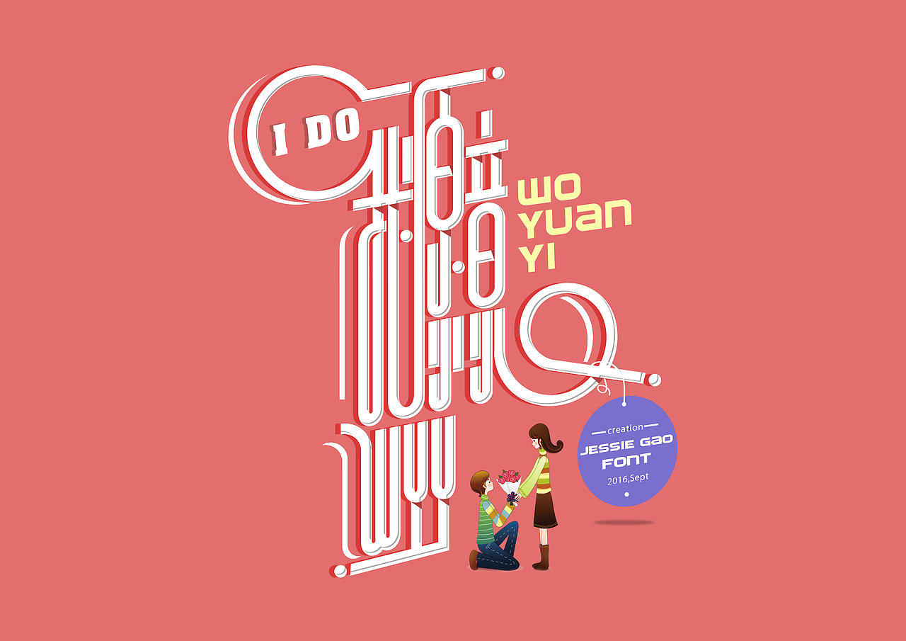 我愿意-字体设计（图ZNTk4MzE4MjA=） - 字体/字形 - 站酷设计师JessieGao原创素材 - 站酷ZCOOL