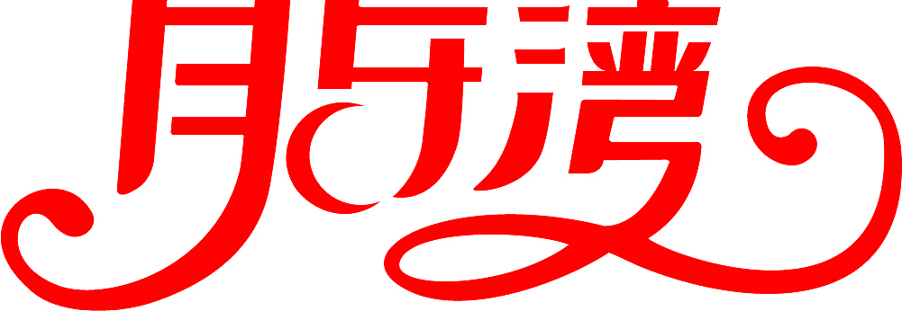 字体设计临摹学习