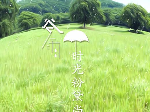 谷雨