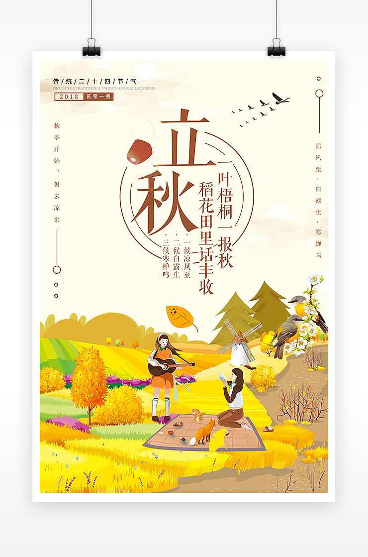 创意手绘风格小清新立秋海报二十四节气