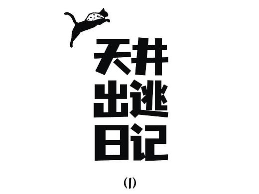 天井出逃日记（个人主页-ZNTIwODc0NDQ=） - 短篇/格漫 - 站酷设计师aow观察日记原创素材 - 站酷ZCOOL