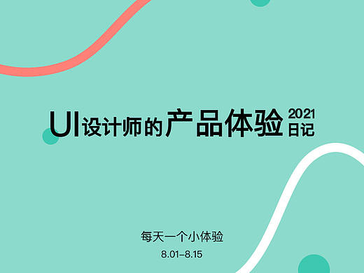 产品体验日记(8.01-8.15)
