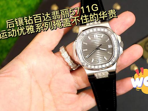 后镶钻百达翡丽运动优雅系列5711G PPF厂鹦鹉螺改装