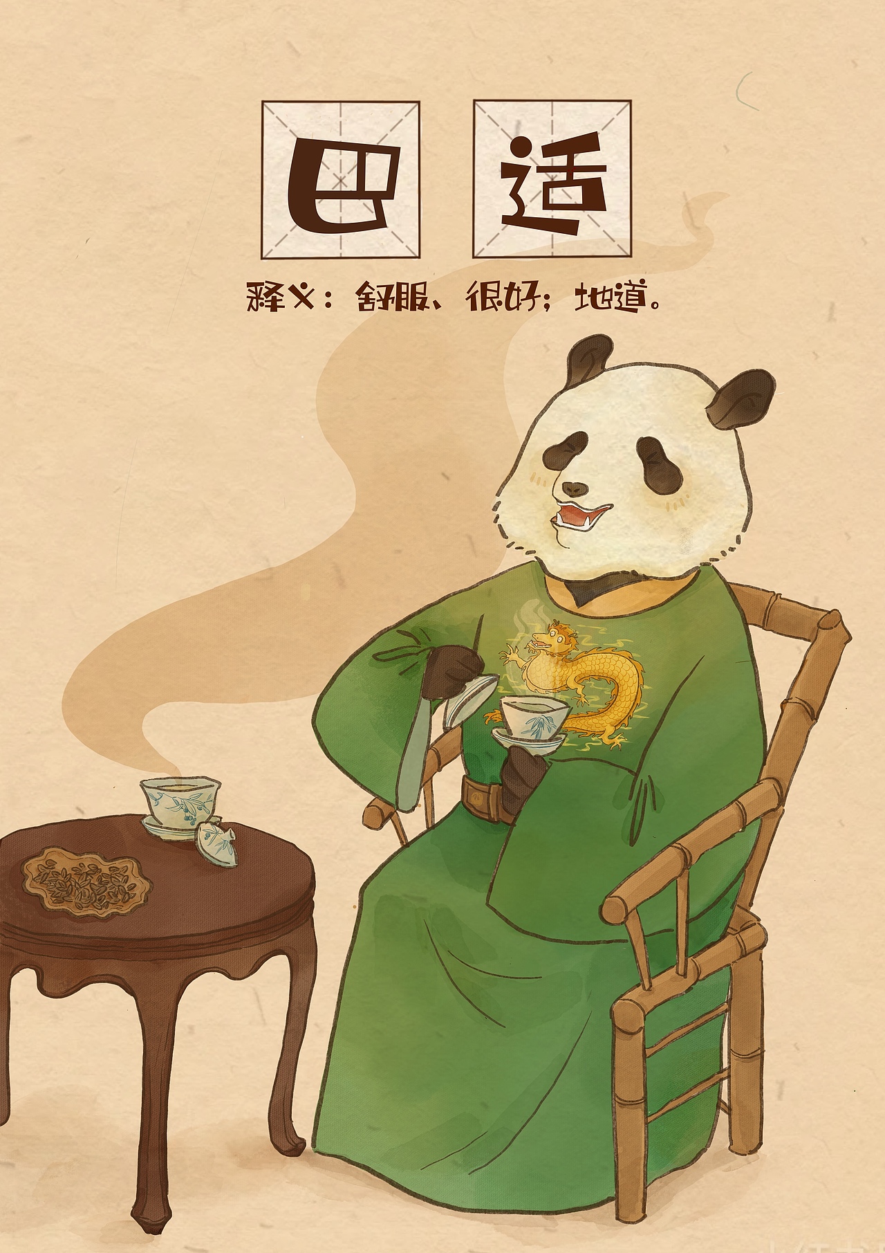 【方言插画】川言川语