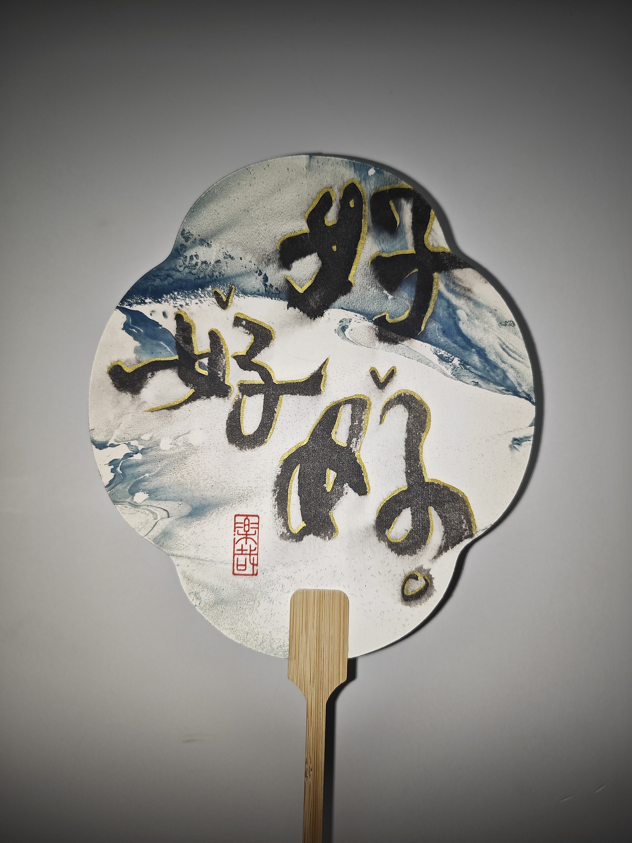 写字拯救这堆丑漆扇