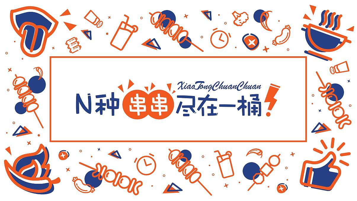 花万里出品 | 小桶串串川味小吃全案设计纪实（图ZMjYxOTgyNjE2） - 品牌 - 站酷设计师花万里设计原创素材 - 站酷ZCOOL