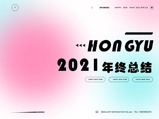 2021 下半年工作作品梳理