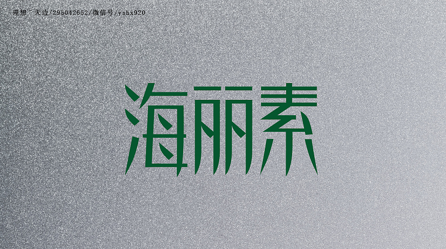 字体临摹一（2015冬）（图ZNjEzMTAwMjQ=） - 字体/字形 - 站酷设计师yshx920原创素材 - 站酷ZCOOL