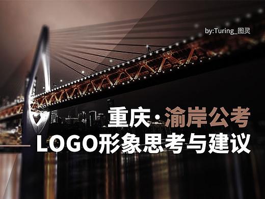 重庆渝岸公考logo与吉祥物设计