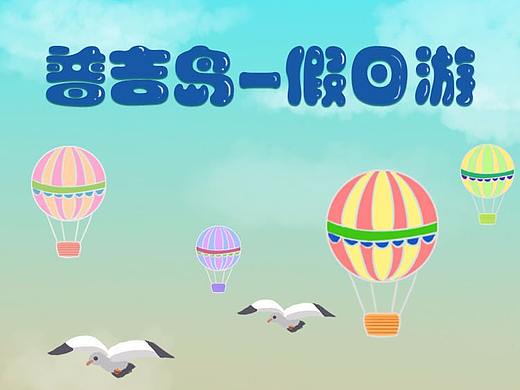 旅游长图