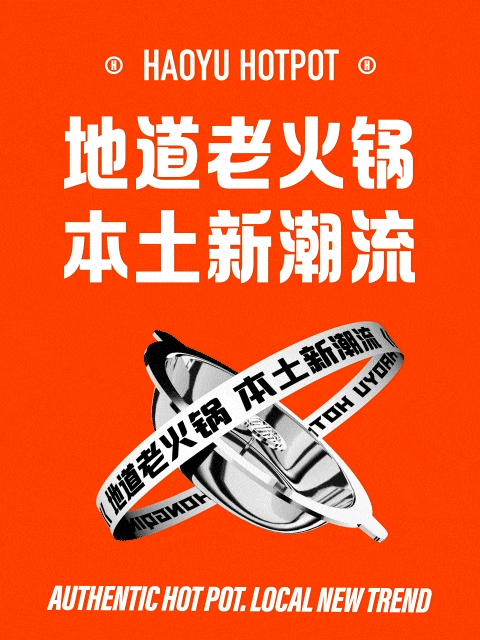 豪渝火锅潮流概念店丨ABD案例(图ZMjY3MjM2ODc2) - 品牌 - 站酷设计师ABD品牌策略设计原创素材 - 站酷ZCOOL