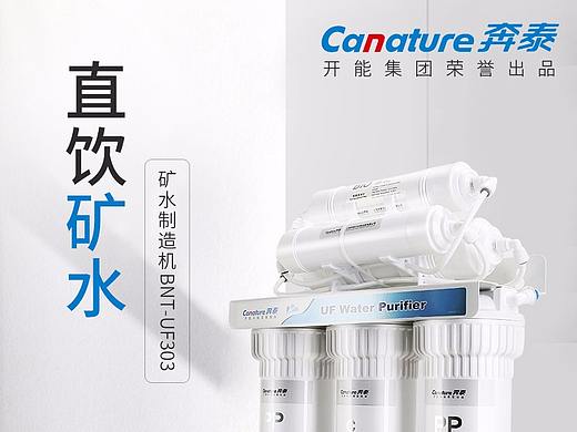 Canature奔泰净水器详情页