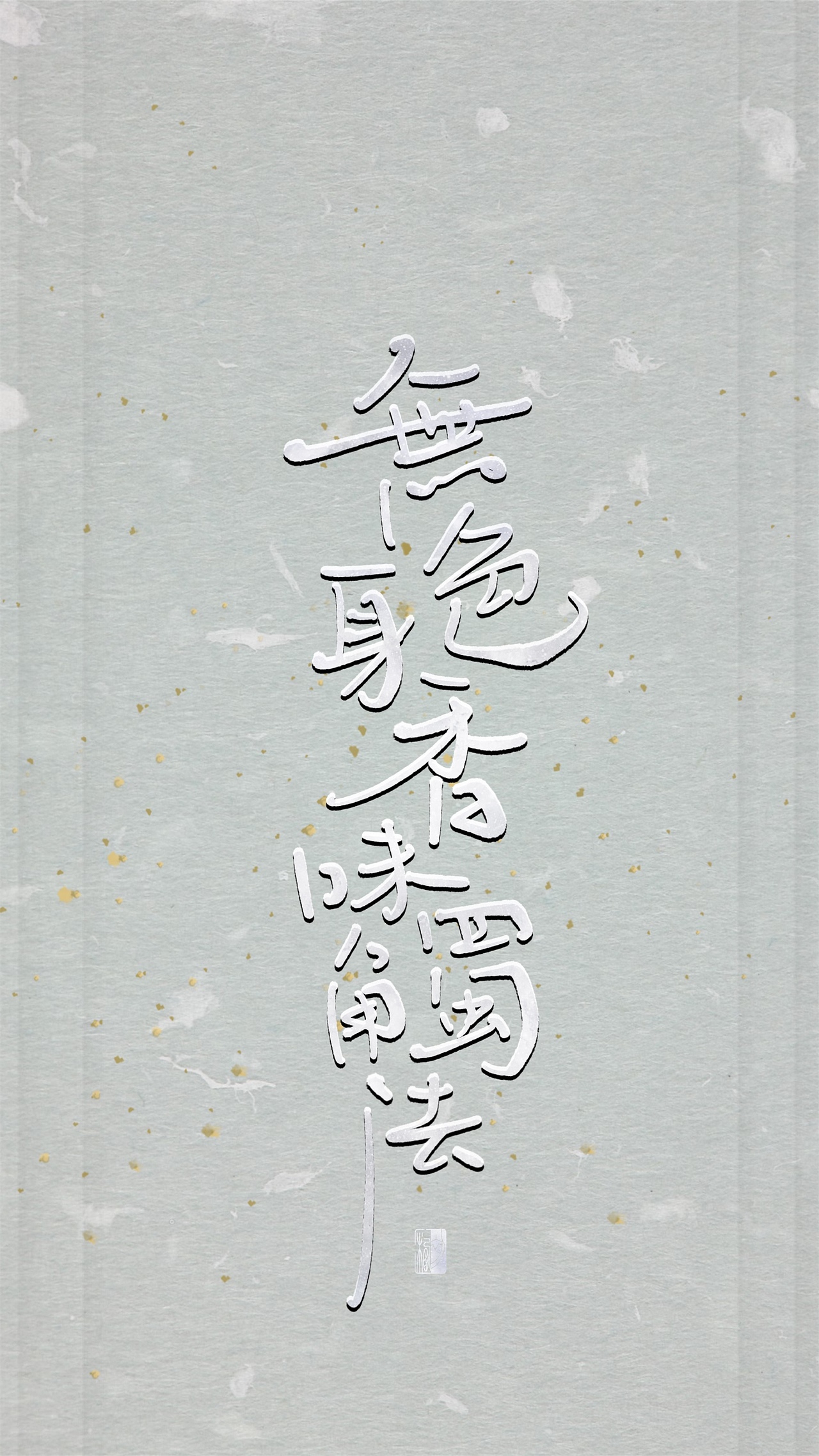 【初栖手写】心经/壁纸/手写板写（图ZMTg3Nzg2NzY4） - 字体/字形 - 站酷设计师初栖原创素材 - 站酷ZCOOL