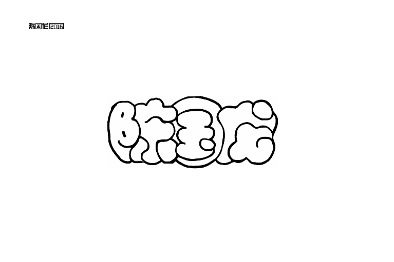 2015字体作品集（图ZNDEzMDkxNDA=） - 字体/字形 - 站酷设计师龙_LoongDesign原创素材 - 站酷ZCOOL