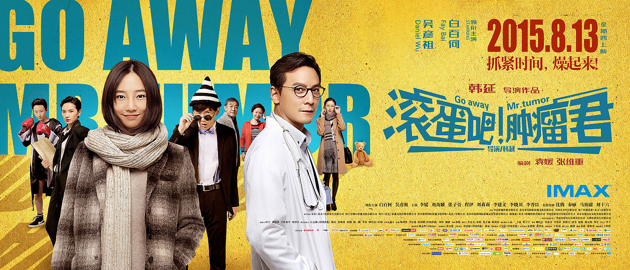 电影滚蛋吧肿瘤君海报