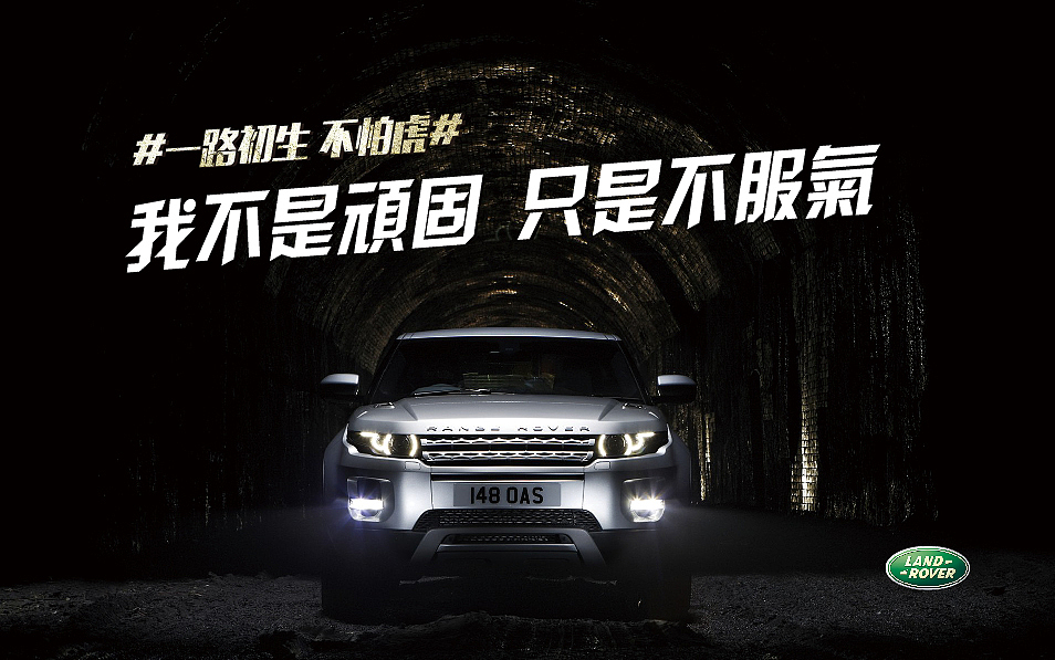 路虎一路初生广告文案排版练习设计非商用