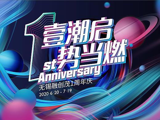 kv设计 周年庆