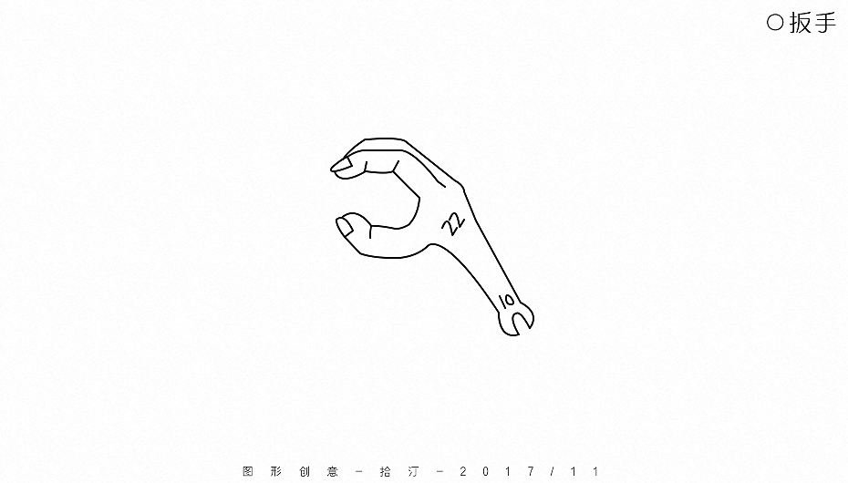 图形创意(手)Ⅰ